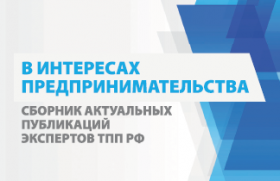 В интересах предпринимательства: Сборник актуальных публикаций экспертов ТПП РФ